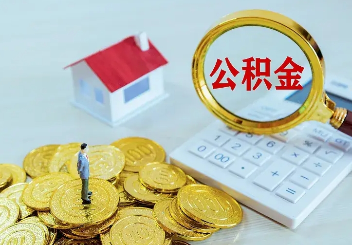 湘阴二套房怎么取公积金里的钱（二套房取公积金的条件）